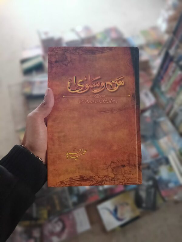 Man o Salwa - من و سلویٰ