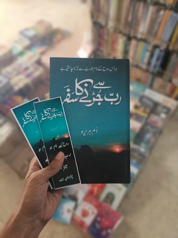 Rab Say Jurny Ka Safar - رب سے جڑنے کا سفر