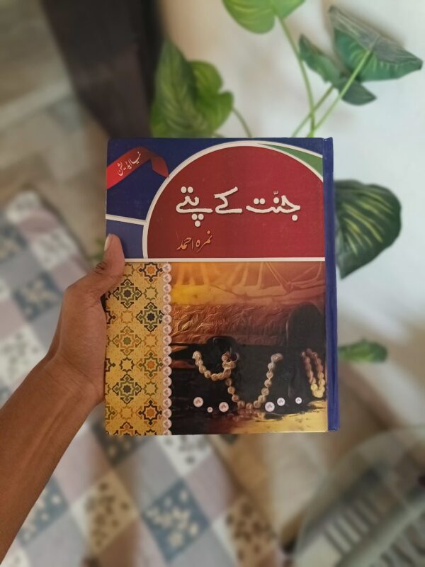 Jannat kay Pattay by Nimrah Ahmed - جنت کے پتے